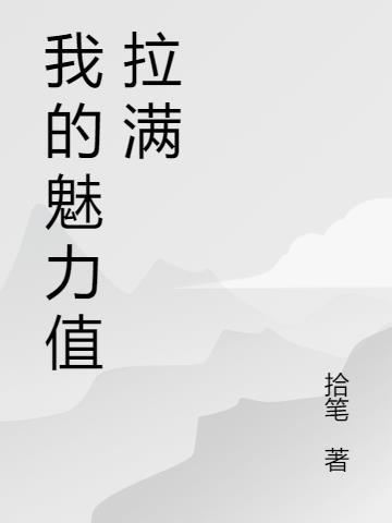 魅力值拉满的漫画