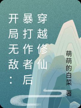 开局无敌的修仙