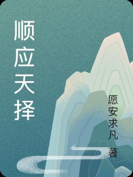 顺应天择 TXT