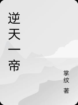 逆天帝师全文免费阅读