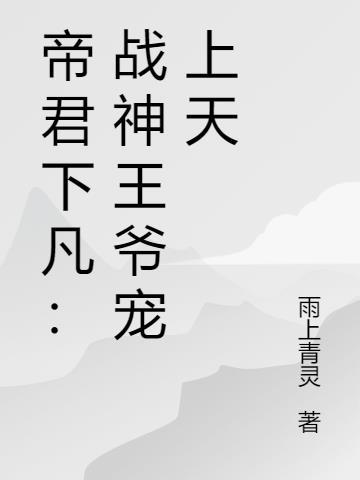 神医狂妃战神王爷宠上天免费阅读