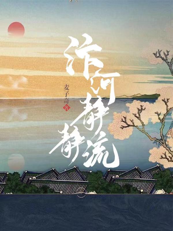 嫁个好老公河静静