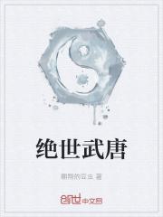 绝世唐门第14集