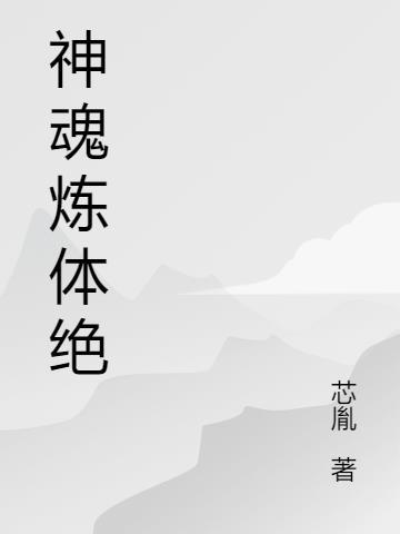 神魂离体什么意思