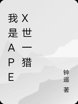 apex世一猎杀