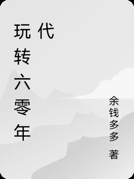 玩转六零年代txt