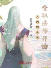 全职法师莫凡融合魔法