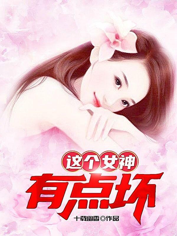 这个女神有点坏 十载幽香