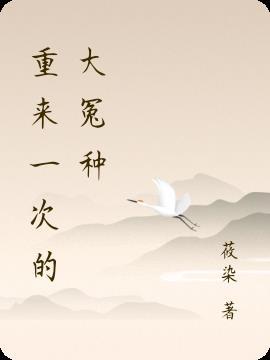 重来一次日剧