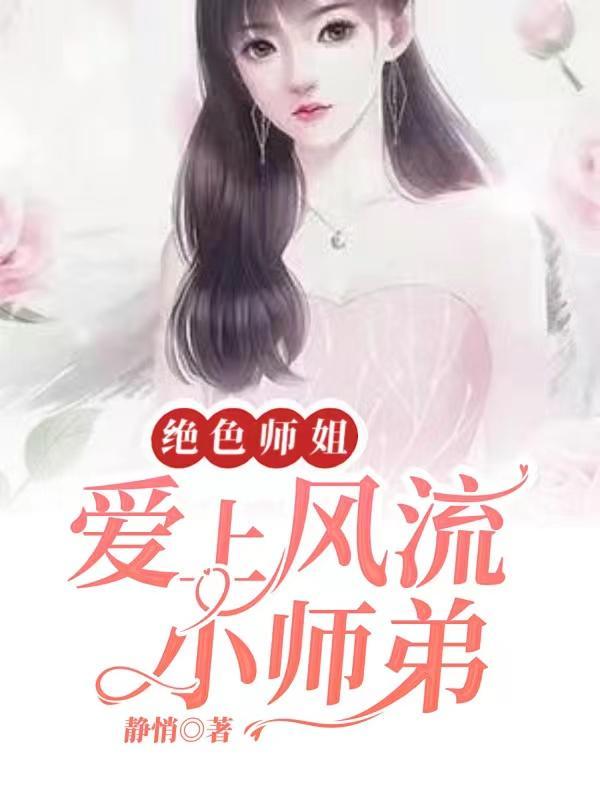 绝色师姐爱上风流小师弟免费阅读