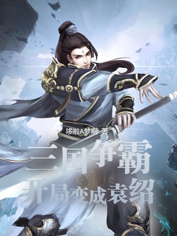 三国争霸开局变成袁绍武将