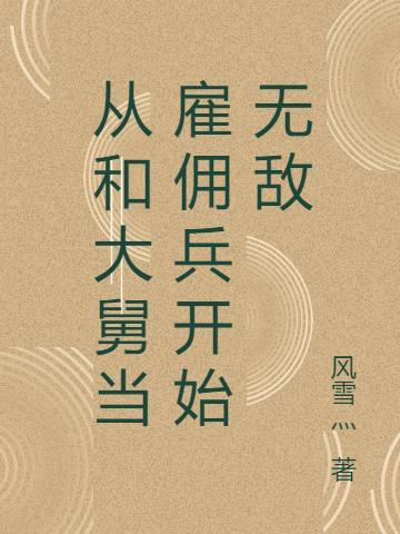 从和大舅当雇佣兵开始无敌主角林天