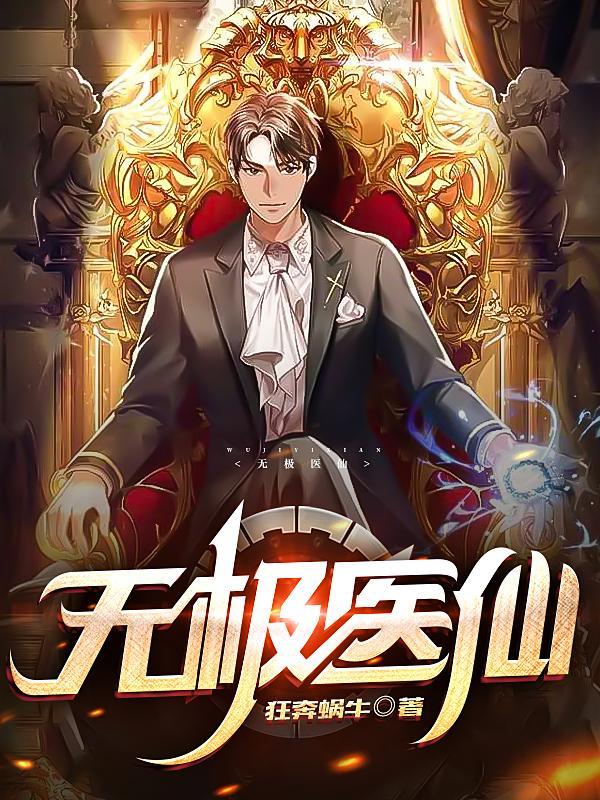 无极医仙短剧免费完整版