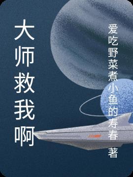 梦到大师救我