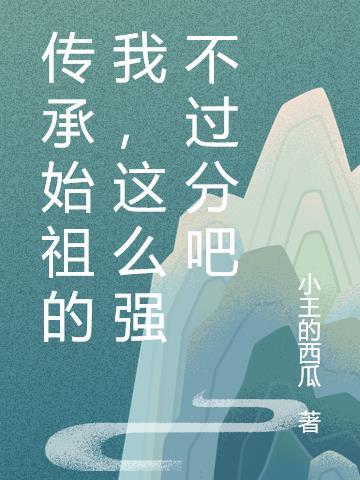 传承着祖先的祝福