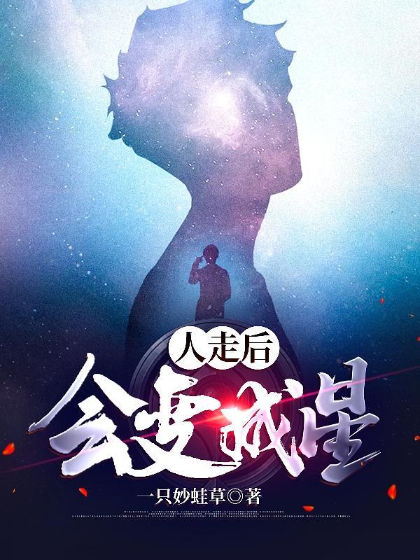 人走后会变成星星