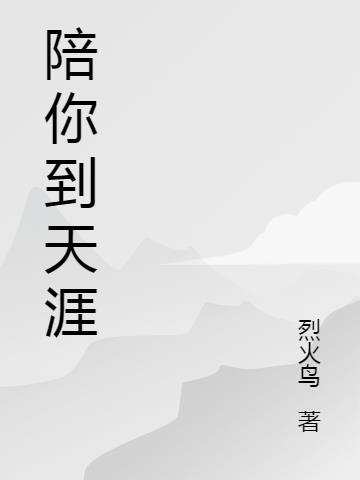 陪你到天涯海角是什么意思