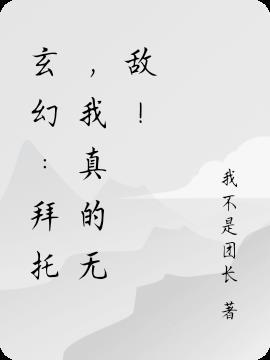 我真没想操作啊