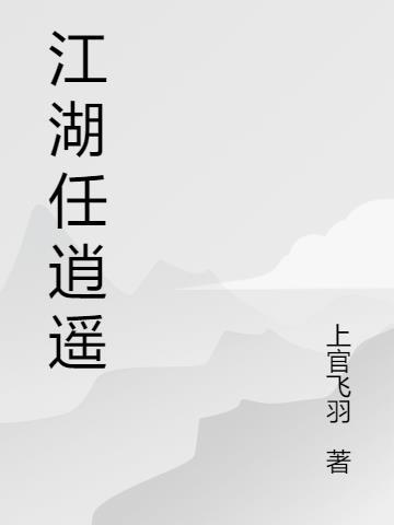 江湖任逍遥后半句