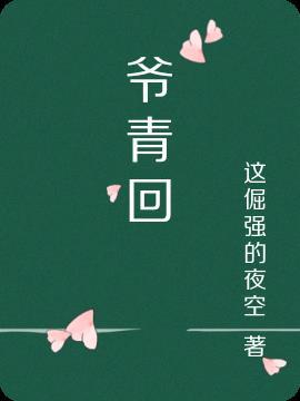 爷青回的梗怎么来的