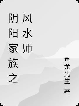 阴阳风水师阅读