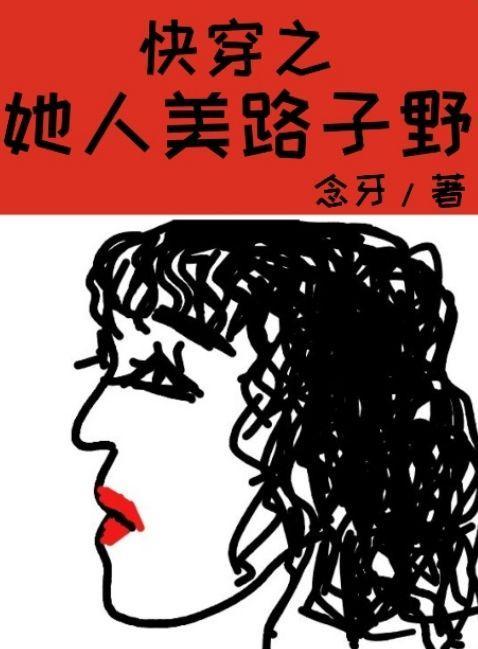 快穿之他人美路子野