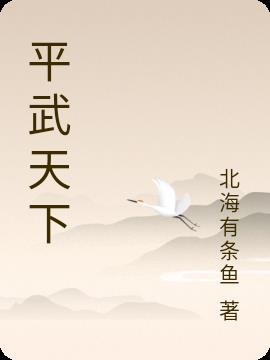 平武在哪