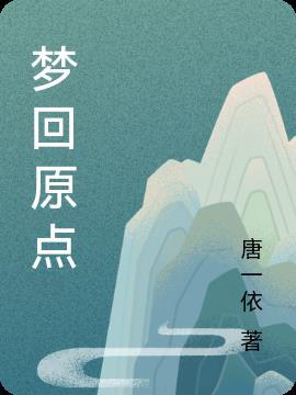 梦回原点什么意思