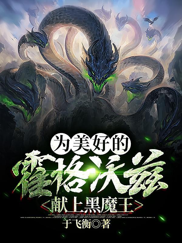 为美好的霍格沃兹献上黑魔王精校版