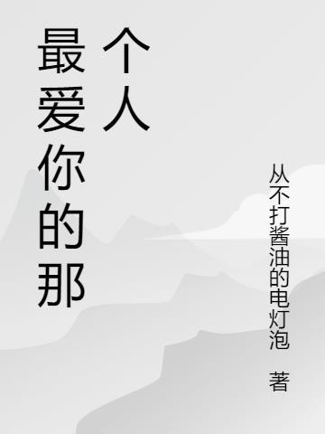 最爱你的人是我什么歌曲