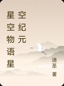 星空物语是啥意思