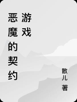 与恶魔签订契约游戏