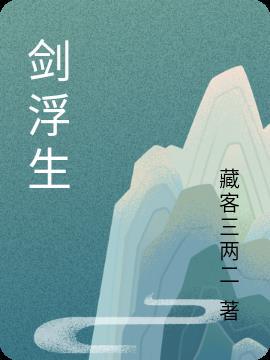 剑雨浮生电影