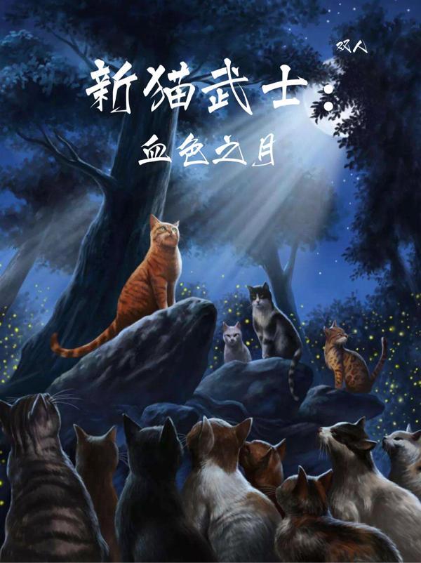 猫武士血色之月是第几部曲