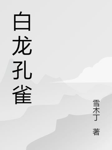 白孔雀价值多少元