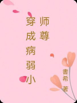 穿成病弱师尊后反派重生了