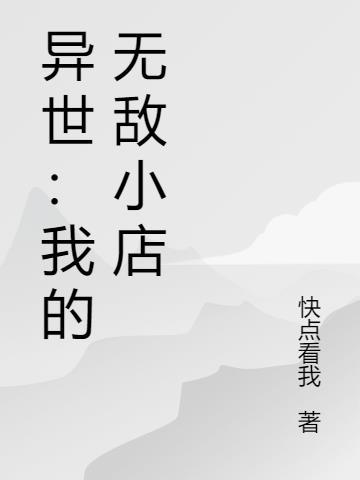 异世的我无敌现实也无敌