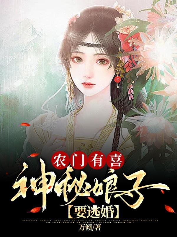 神秘娘子要逃婚 万顷