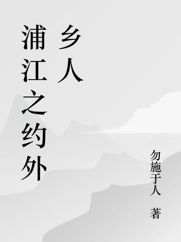 浦江之约外乡人是谁