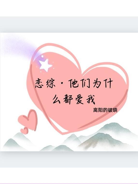 恋综·他们为什么都爱我在线看