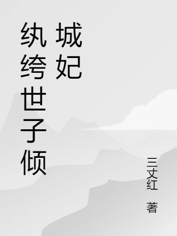 纨绔世子妃成亲