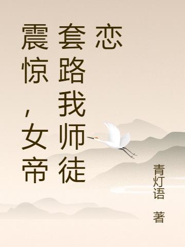 震惊!女帝套路我师徒恋