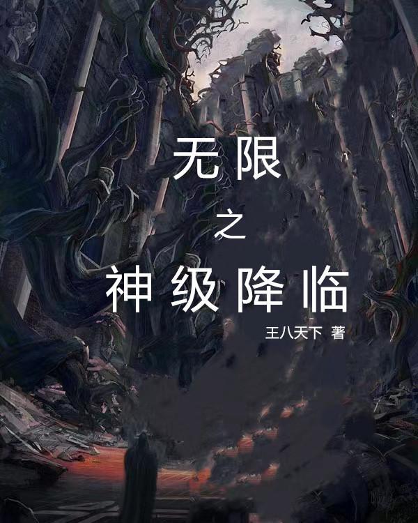 无限降临之魔神