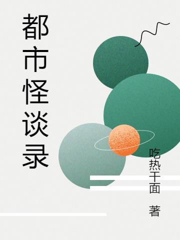 都市怪谈录epub