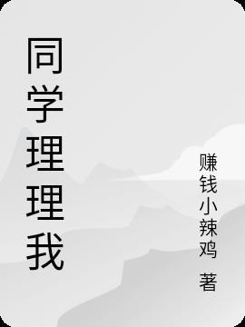 为什么同学都不想理我