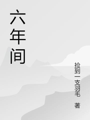 六年间的小学时光作文200字