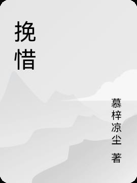 挽惜的意思解释是什么