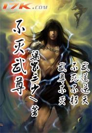 不灭武尊人物详情介绍