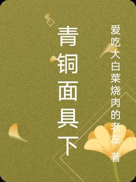 青铜面具的介绍