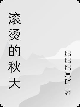 滚烫的秋天啥意思